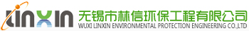 無錫市林信環保工程有限公司