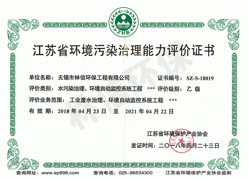 江蘇省環境污染治理能力評價證.jpg